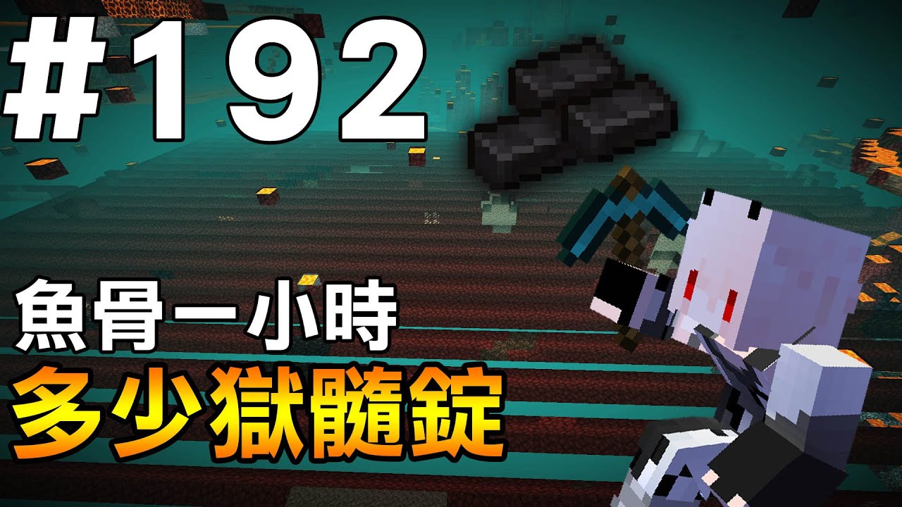 24 Mb Minecraft 紅月的生存日記 192 魚骨一小時能挖到多少獄髓錠download Lagu Mp3 Gratis Mp3 Dragon