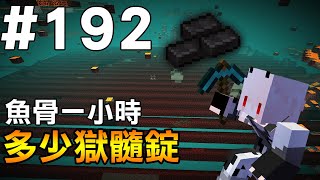 Minecraft 紅月的生存日記 141 魚骨一小時有多少綠寶石