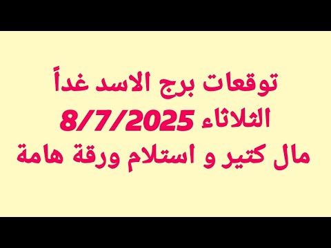 توقعات برج الاسد غدا الثلاثاء 8 7 2025 مال كتير و استلام ورقة هامة