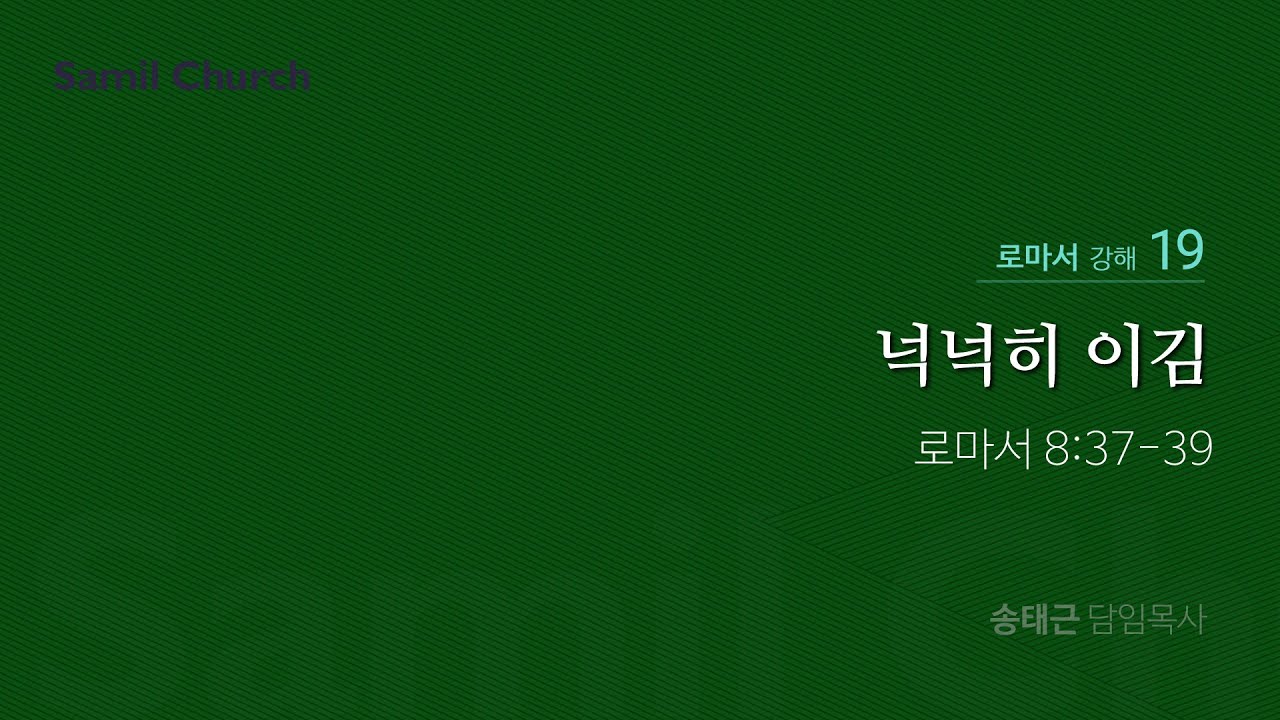 로마서 강해(19) ‘넉넉히 이김’ / 송태근 목사