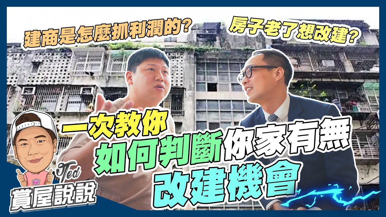 【賞屋說說】☛一次教你 如何判斷你家有無改建機會 | 建商利潤怎麼抓 | 地主改建權益如何計算 | 建商的分配比例☚