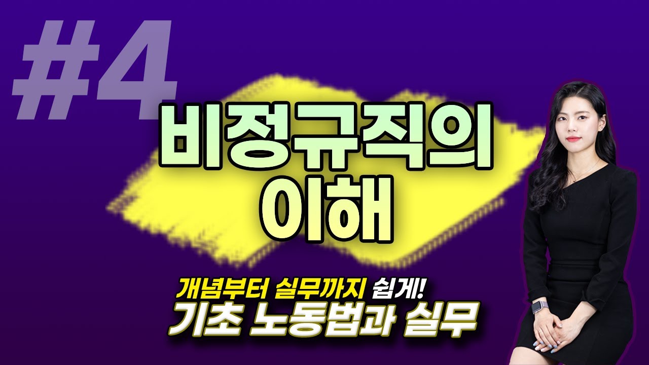 4강. 비정규직의 이해 [강혜원 노무사] / 기초노동법과 실무