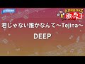 【カラオケ】君じゃない誰かなんて~Tejina~/DEEP