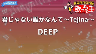 カラオケ】君じゃない誰かなんて～Tejina～/DEEP - YouTube