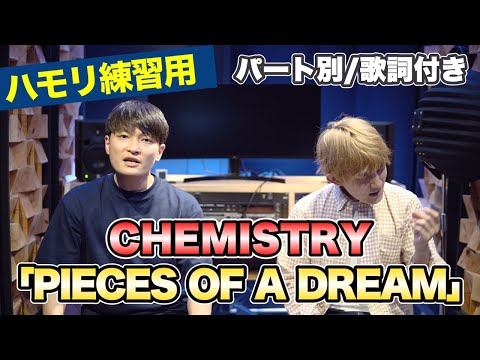 【ハモリ練習用】「PIECES OF A DREAM/CHEMISTRY」パート別、歌詞付き　カラオケで使える！はず！（ハモネプ経験者による実践編）