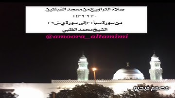 صلاة التراويح من مسجد القبلتين  ٢٠-٩-١٤٣٩ من سورة سبأ٣١ إلى سورة يسٓ٢٩ الشيخ محمد الظبي
