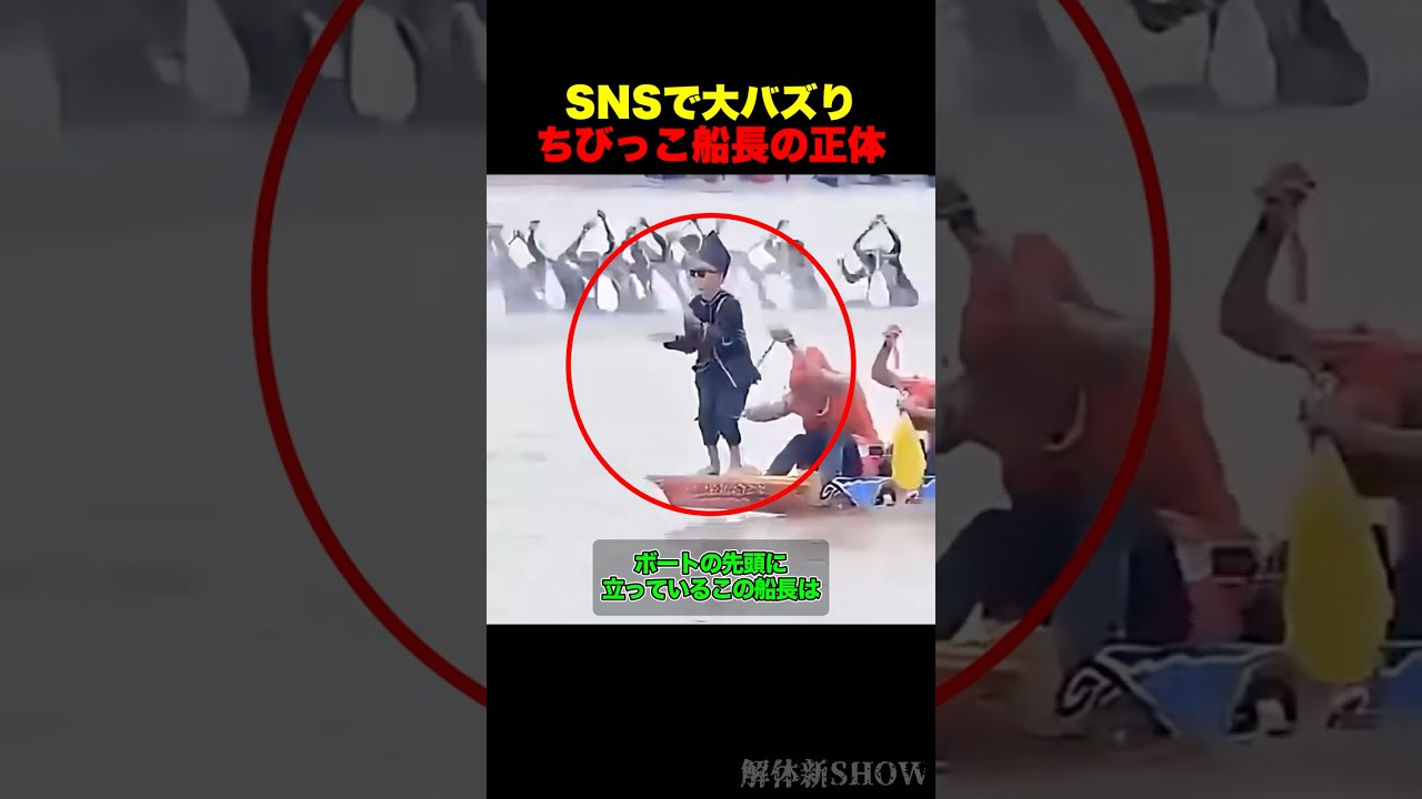 SNSで大バズりしたちびっ子船長の正体