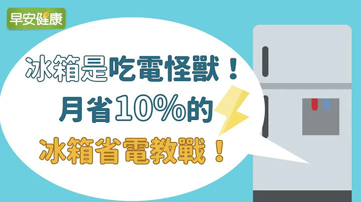 冰箱是吃電怪獸！月省10％的冰箱省電教戰 |【早安健康】 - 天天要聞