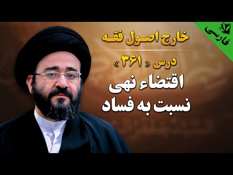 361 خارج اصول اقتضاء نهی نسبت به فساد کلام نائینی در معنای صحت وفساد سید جعفر حسینی شیرازی