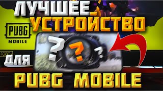 Выбираем устройство для PUBG MOBILE! 60/90/120FPS