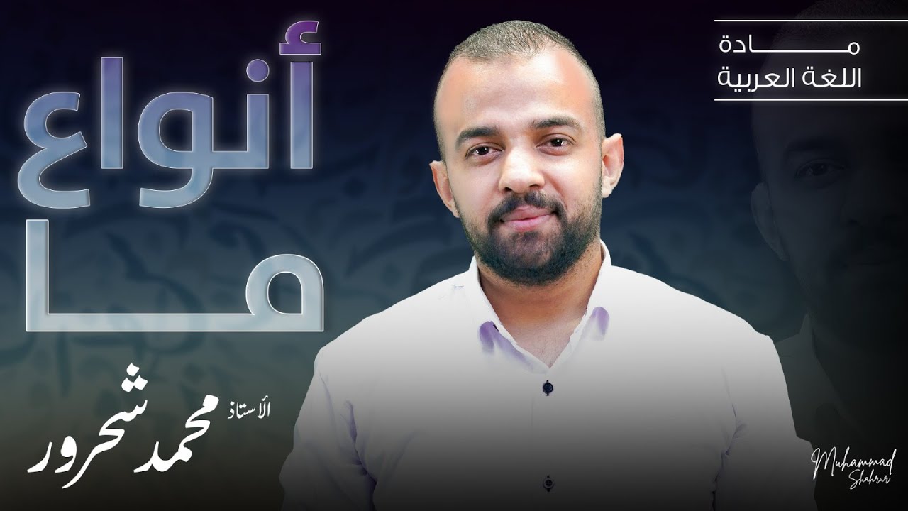 جيــــــل 2008 ｜انواع ما｜أ. محمد شحرور