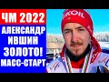 ЧМ 2022 по лыжным гонкам среди юниоров. Ившин победил в масс-старте 30 км, Коростелев-2, Денисов-3.