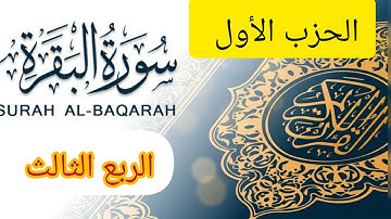 🌹سورة البقرة 🌹ربع اتأمرون الناس بالبر🌹                               🌹الحزب الأول 🪴الربع الثالث🌹