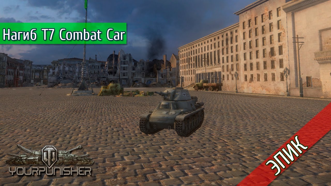 15 фрагов на взвод - Спасибо за T7 Combat Car