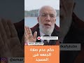 حكم عدم صلاة الجمعه فى المسجد عمرعبدالكافي مصر السعودية Facebook حالات واتس تيك توك Instagram 