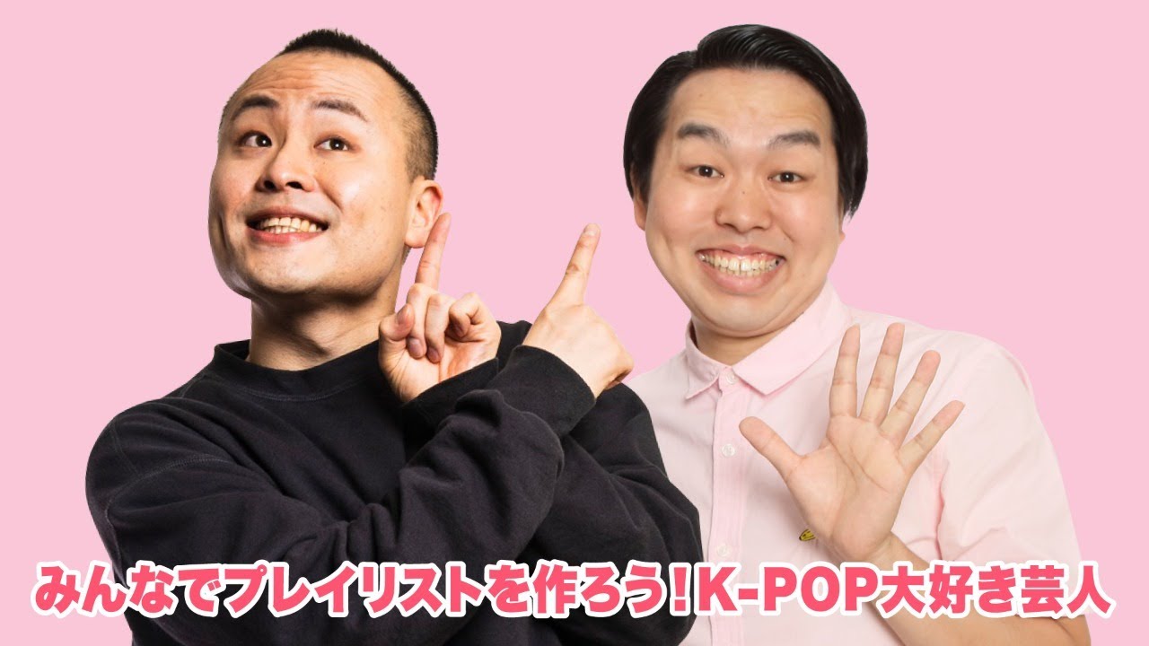 生配信アーカイブ みんなでプレイリストを作ろう K Pop大好き芸人 Youtube
