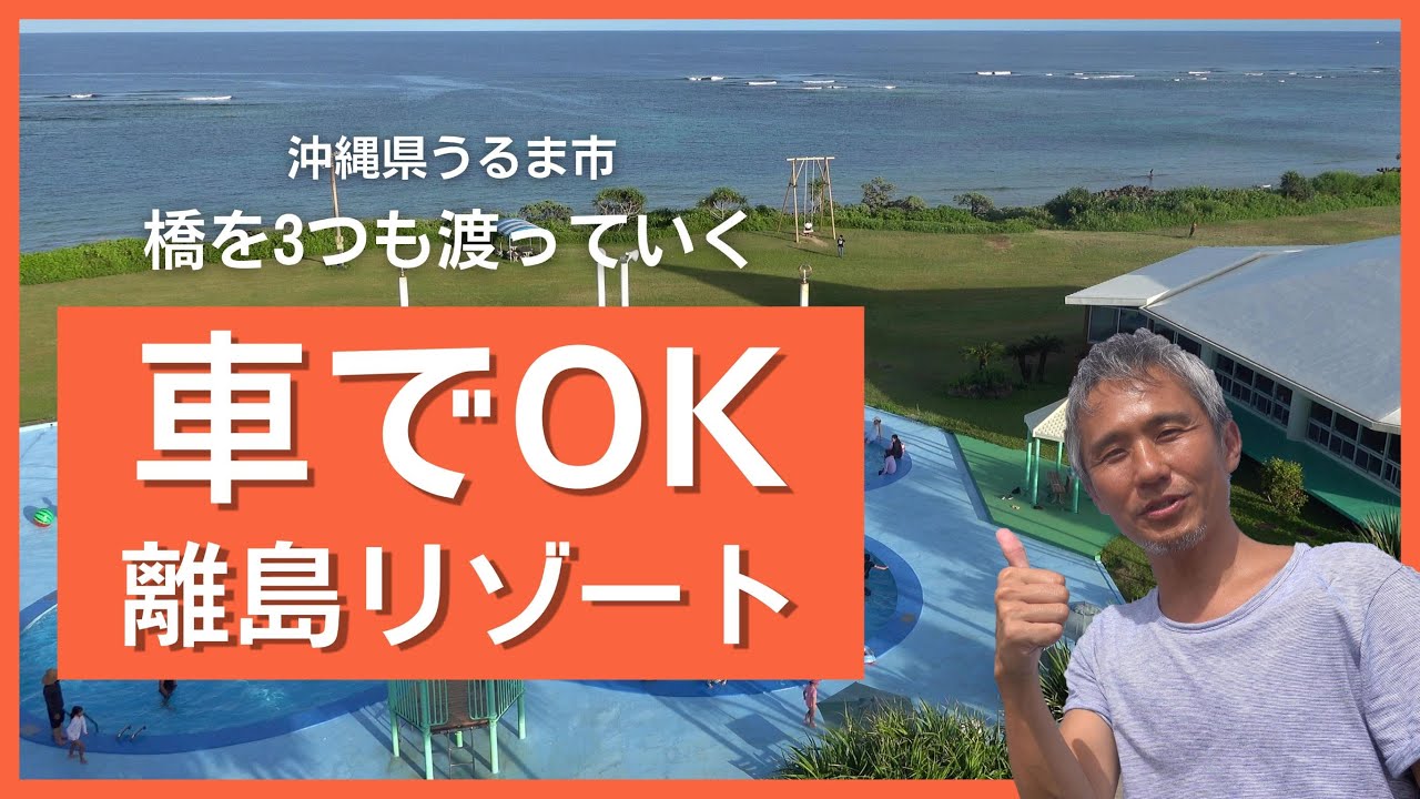 コーナースイート 沖縄本島から橋を3つ渡った天然温泉もある離島リゾートホテルに子連れで夏休み1泊2日宿泊記 沖縄県民が紹介する観光地 Youtube