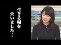 非情な現実を突きつけられ、生きる糧を失ってしまったお天気お姉さん【ウェザーニュース切り抜き/檜山沙耶】