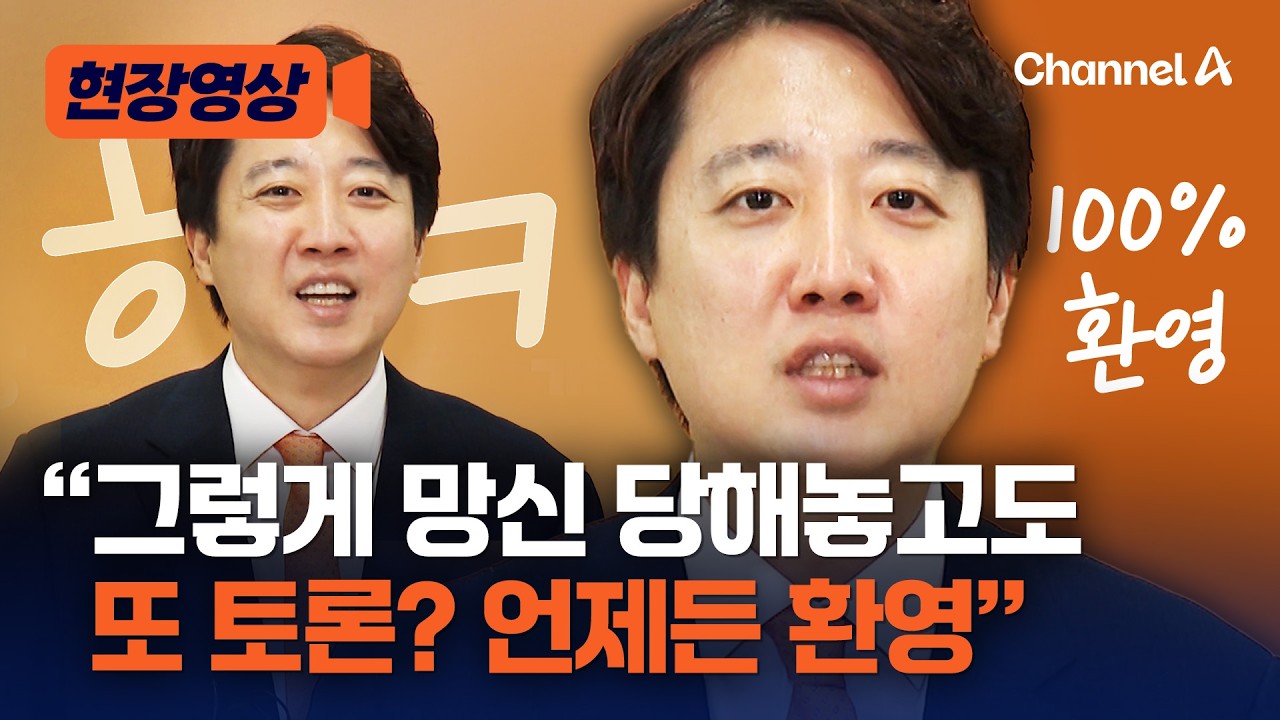 이준석 “전한길 2차 토론 환영…국힘, 보수정당 간판 떼야” [현장영상] / 채널A