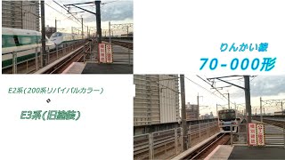 70-000形 (70-090編成)＆E2系(リバイバルカラー)+E3系(リバイバルカラー) 武蔵浦和駅にて