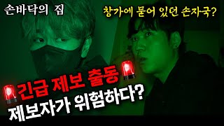 [당집귀] 손바닥의 집 - (긴급 제보 출동) 창가에 묻어 있던 손자국? 제보자가 위험하다  [빨간여우 , 윤시원, 진또, 카노 ]- 당신의 집에 귀신이 산다 [공포, 실황]