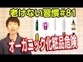 誤解してるオーガニック化粧品の危険性【老けない習慣#81】