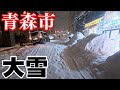 大雪の青森市に行ってみたら大変なことになってた【青森県】
