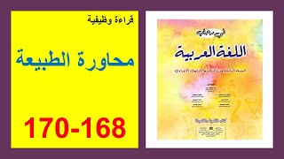 محاورة الطبيعة  168 و169 في رحاب اللغة العربية الثانية إعدادي