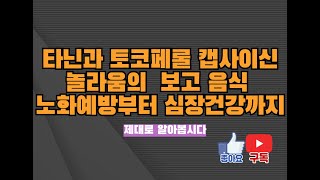 놀람 그 자체 타닌과 토코페롤, 캡사이신의 효능이 가득한 음식  감 고구마 청양 고추 #건강한 음식 #타닌 #토코페롤 # 캡사이신