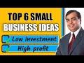 Top 6 Small Business Ideas 2020 || Low Investment Business Ideas || New Startup Ideas in Hindi/Urdu