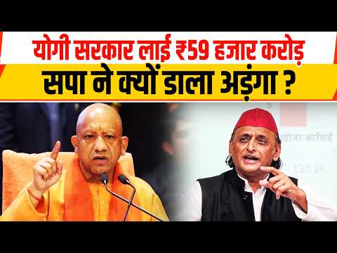 UP Politics: `योगी सरकार लाई ₹59 हजार करोड़सपा ने क्यों डाला अड़ंगा?