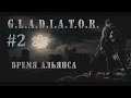 #2 Время Альянса - Тёмный-тёмный Лиманск