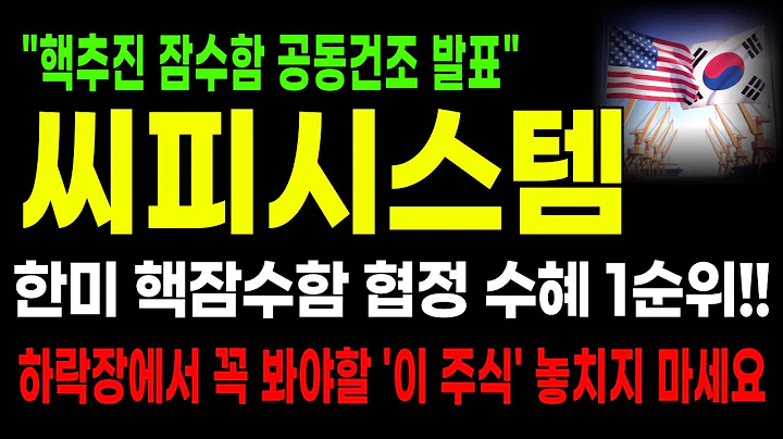 🔥[씨피시스템] “한미 핵잠수함 협정 수혜 1순위, 씨피시스템! 조선·방산·로봇까지 물린 진짜 멀티 수혜주”