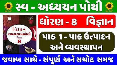 dhoran 8 science ch 1 swadhyay pothi | Std 8 Science swadhyay pothi ch 1 | std 8 Vigyan swadhya poth
