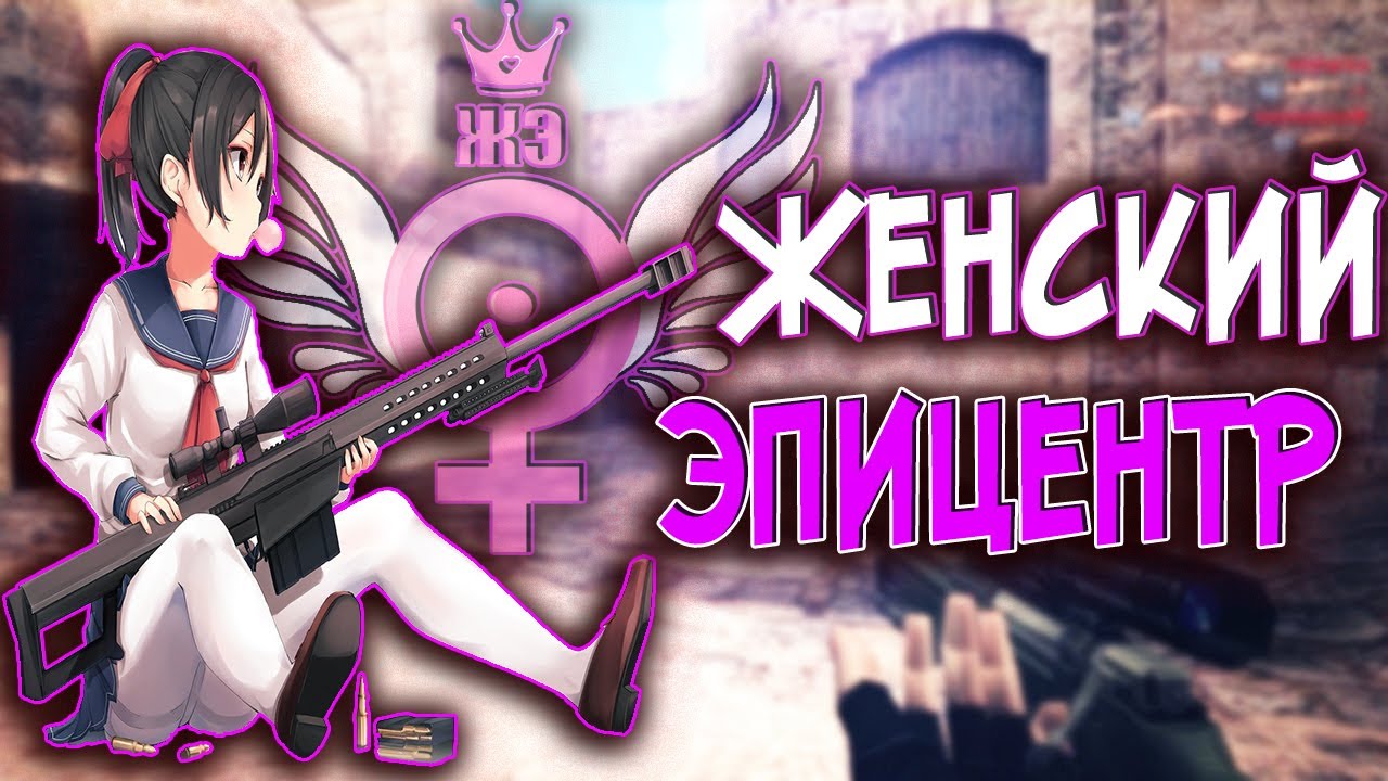 женский эпицентр кс 1. 6 mrs tati. женский эпицентр. женский эпицентр кс 1. 6 севере женский эпицентр фото.