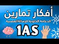 أفكار تمارين التحكم العصبي الدعامة الخلوية للرسالة العصبية مراجعة للاختبار اولى ثانوي 1