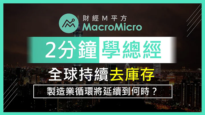 【 2 分鐘學總經】全球持續去庫存 製造業循環將延續到何時？ - 天天要聞