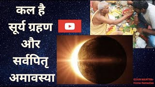 कल है सूर्य ग्रहण और सर्वपितृ अमावस्या | Surya Grahan | Pitru Amavasya 2023