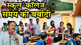 स्कूल कॉलेज समय की बर्बादी | SCHOOL COLLEGE SAMYA KI BARBAADI | INDIAN EDUCATION SYSTEM IS WORST