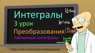 Интегралы. Табличные интегралы с преобразованиями. (Интегралы для чайников 3 урок) Интегралы. Табличные интегралы с преобразованиями. (Интегралы для чайников 3 урок)