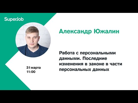 Работа с персональными данными. Последние изменения в законе в части персональных данных