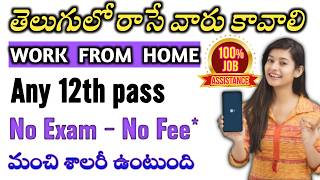 🔥ఇంటి నుండి వర్క్ చేసుకోవచ్చు | latest work from home jobs from IISC | Parttime | remote jobs