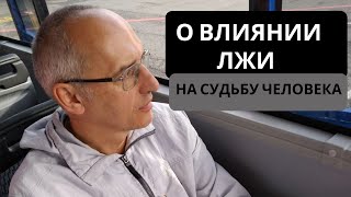 видео: О влиянии лжи на судьбу человека картинка: О влиянии лжи на судьбу человека