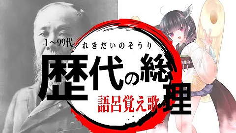 日本歴代総理大臣の歌 Mp3 日本歴代総理大臣の歌 Mp3