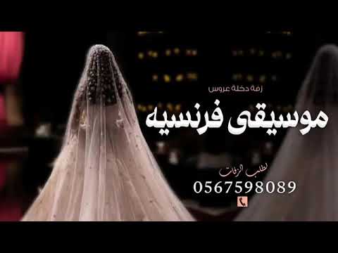 زفة موسيقى فرنسيه 2025 افخم موسيقى فرنسيه دخلة عروس زفه فرنسيه لدخو العروس