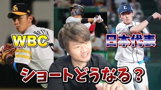 【プロスピA】WBC日本代表のショートどうなる？やっぱり坂本勇人？