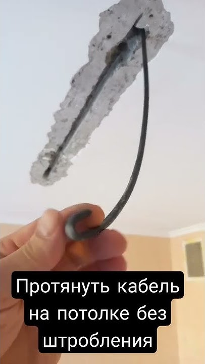 Как протянуть кабель на потолке без штробления - YouTube