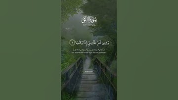 #قرآن #ترند #اكسبلور #سورة_الفلق