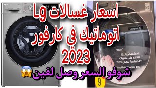 اسعار غسالات ال جي اتوماتيك في كارفور 2023/شوفو السعر وصل لفين😳