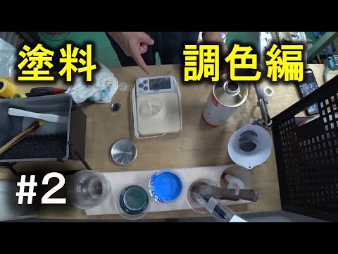 【プロ用塗装講座】No2塗料の調色編